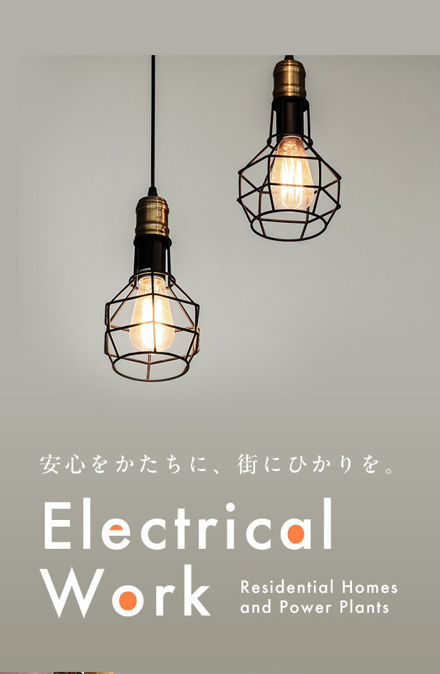 Electrical Work　安心をかたちに、街にひかりを。