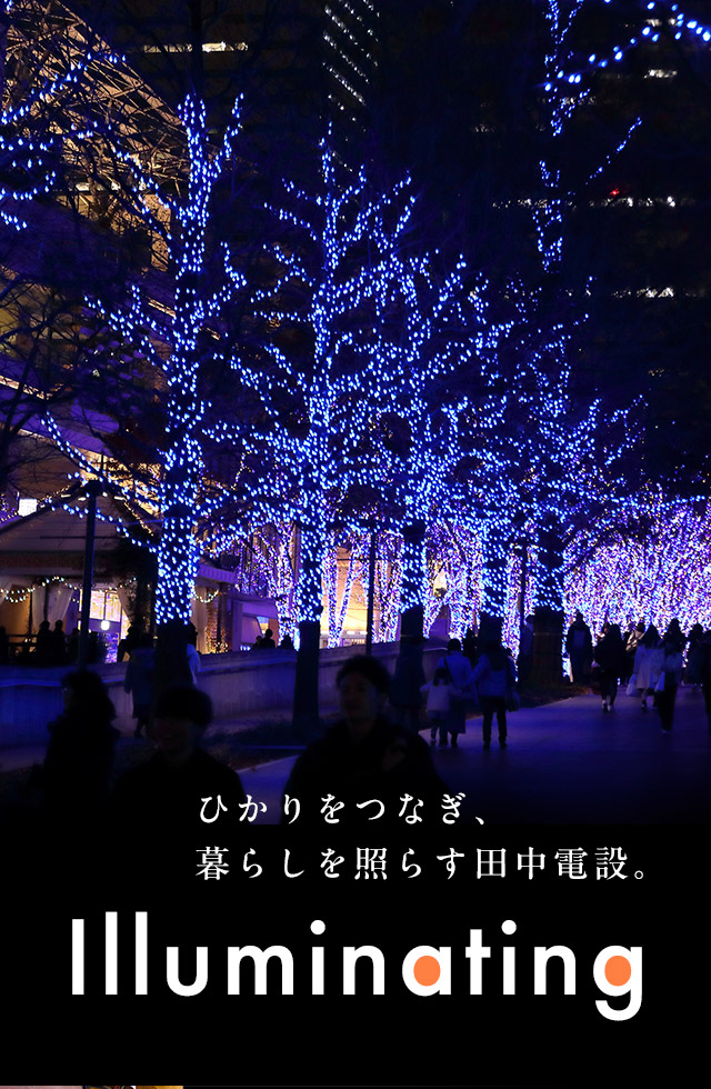 Illumination　ひかりをつなぎ、暮らしを照らす　有限会社田中電設。