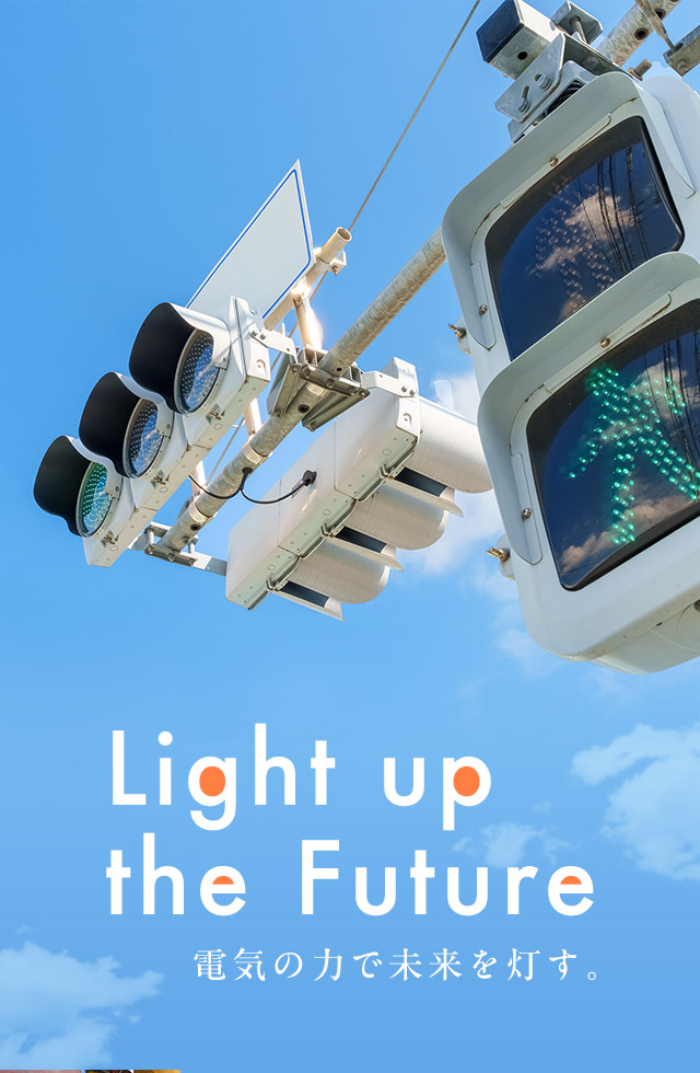 Light up the Future　電気の力で未来を灯す。